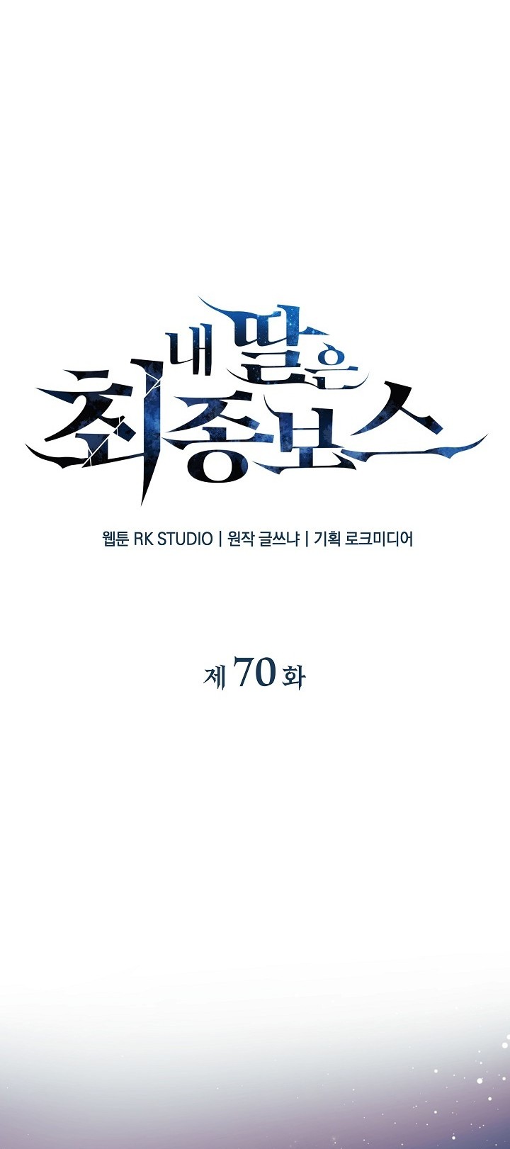 My Daughter is the Final Boss Chapter 70 Gambar 13