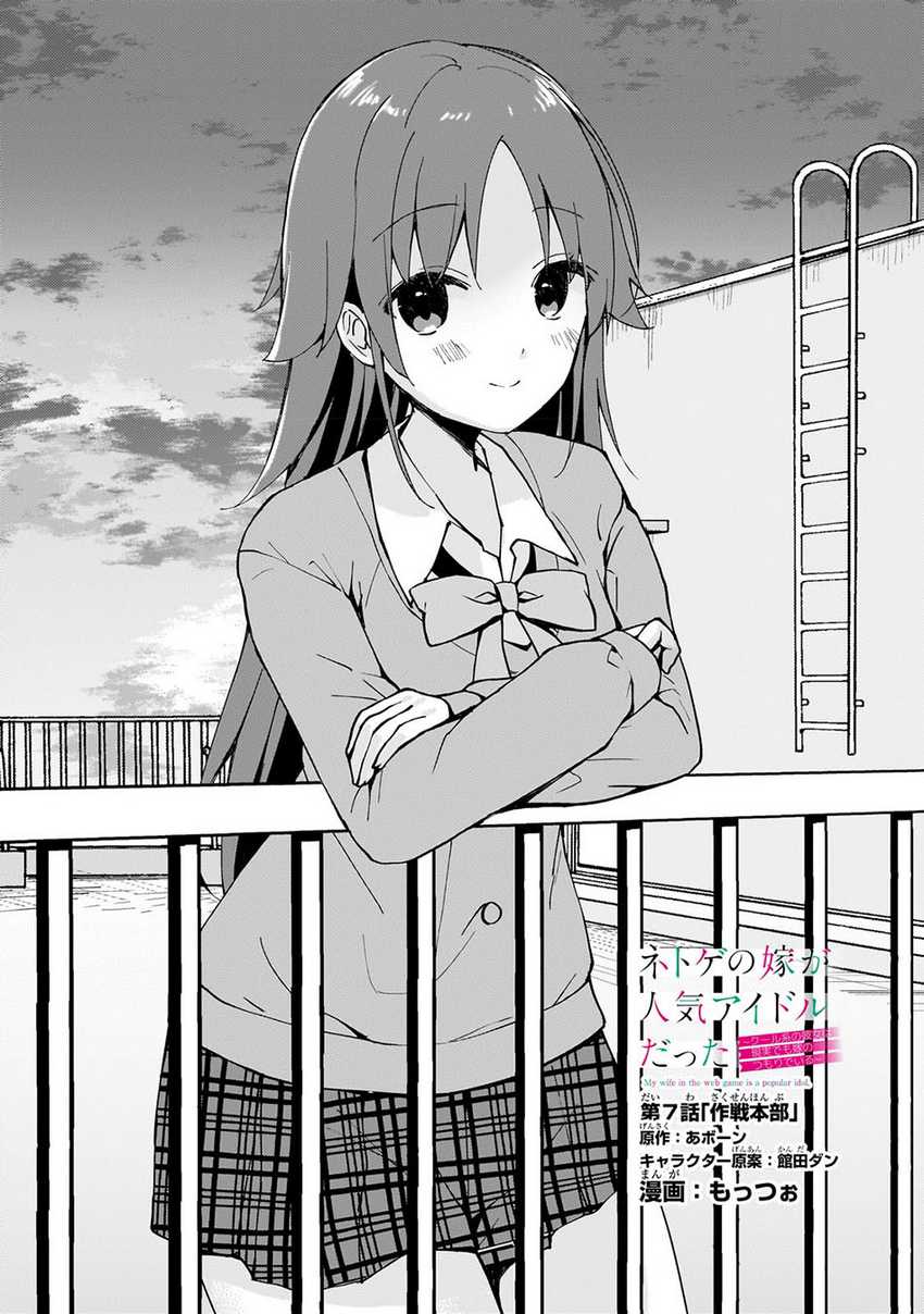 Netoge no Yome ga Ninki Idol datta ken ~Cool-kei no kanojo wa genjitsu demo yome no tsumori de iru~ Chapter 07 Gambar 4