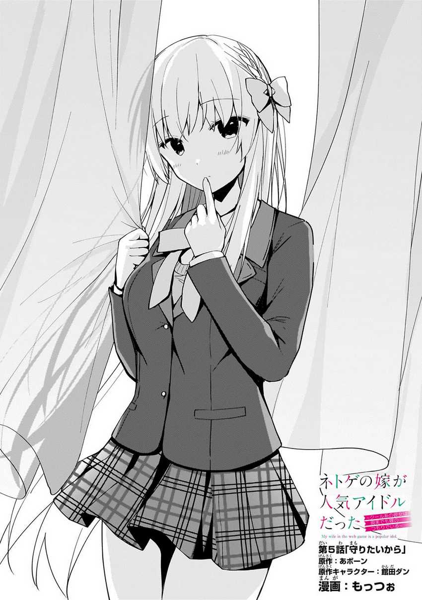 Baca Netoge no Yome ga Ninki Idol datta ken ~Cool-kei no kanojo wa genjitsu demo yome no tsumori de iru~ Chapter 05 Gambar 2