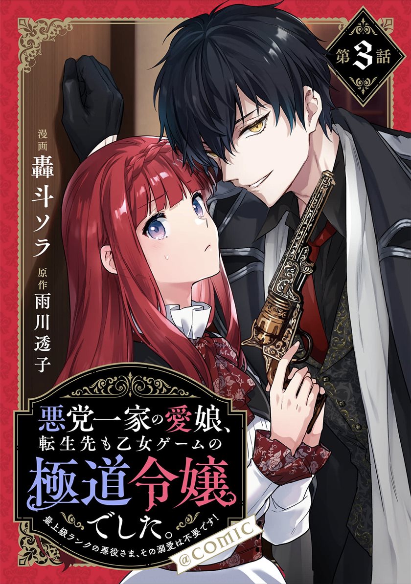 Baca Akutou Ikka no Mana Musume, Tensei Saki mo Otome Game no Gokudou Reijou deshita Chapter 03 Gambar 2