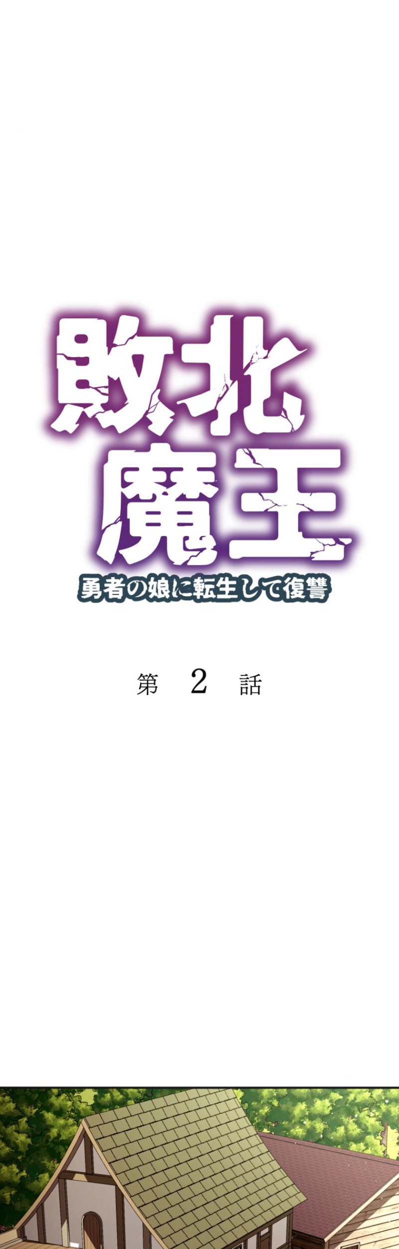 Baca  Haiboku Maou ~Yuusha no Musume ni Tensei Shite Fukushuu~ Chapter 02 Gambar 2