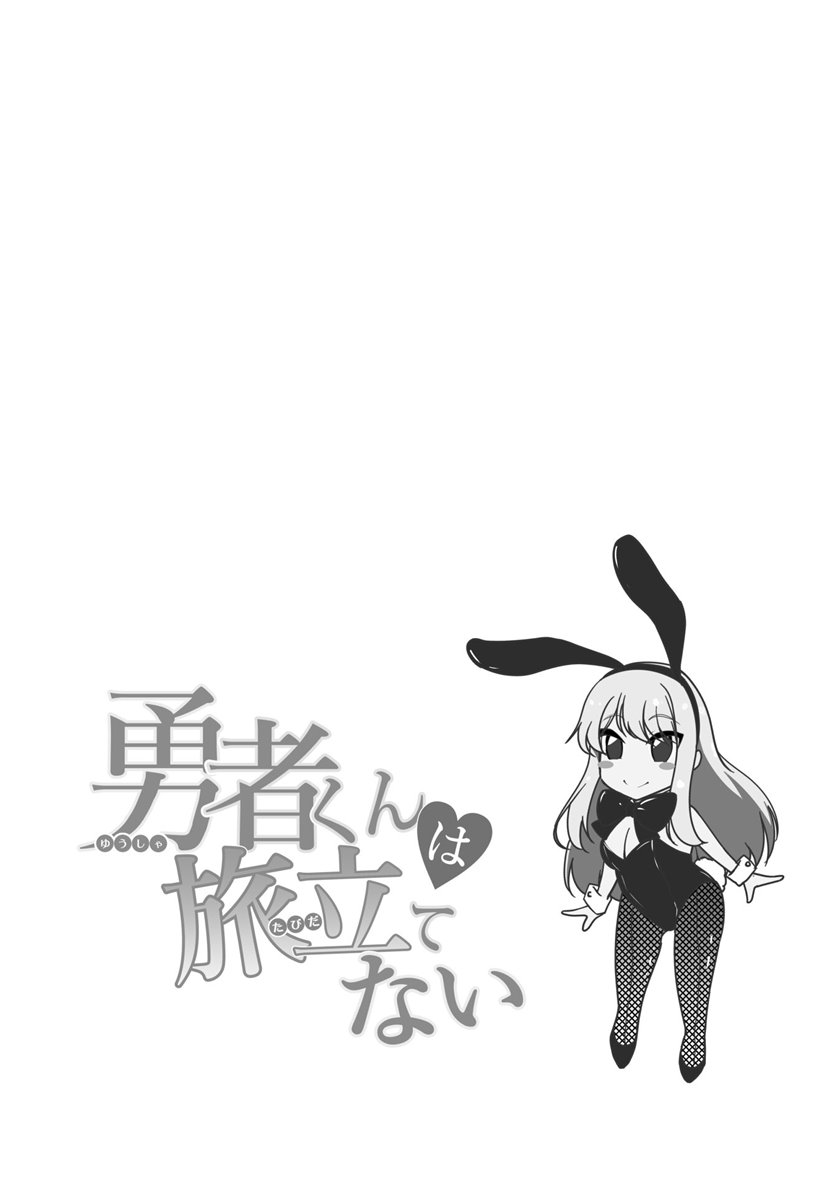 Hero-kun Won’t Set Out!  Chapter 05.5 Gambar 5