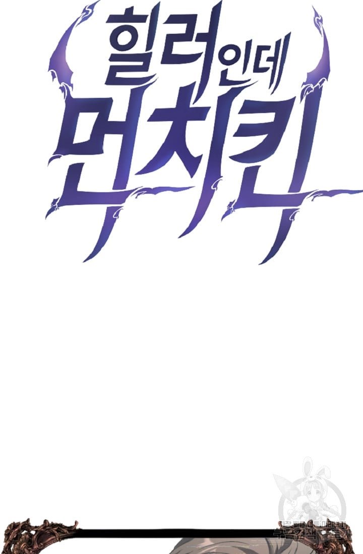 I’m a Healer but Useless Chapter 05 Gambar 6