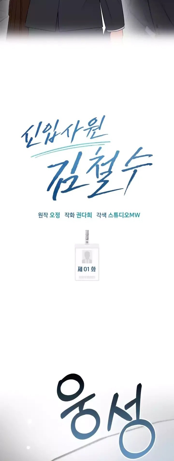 The New Employee Kim Chul-Soo Chapter 01 Gambar 49