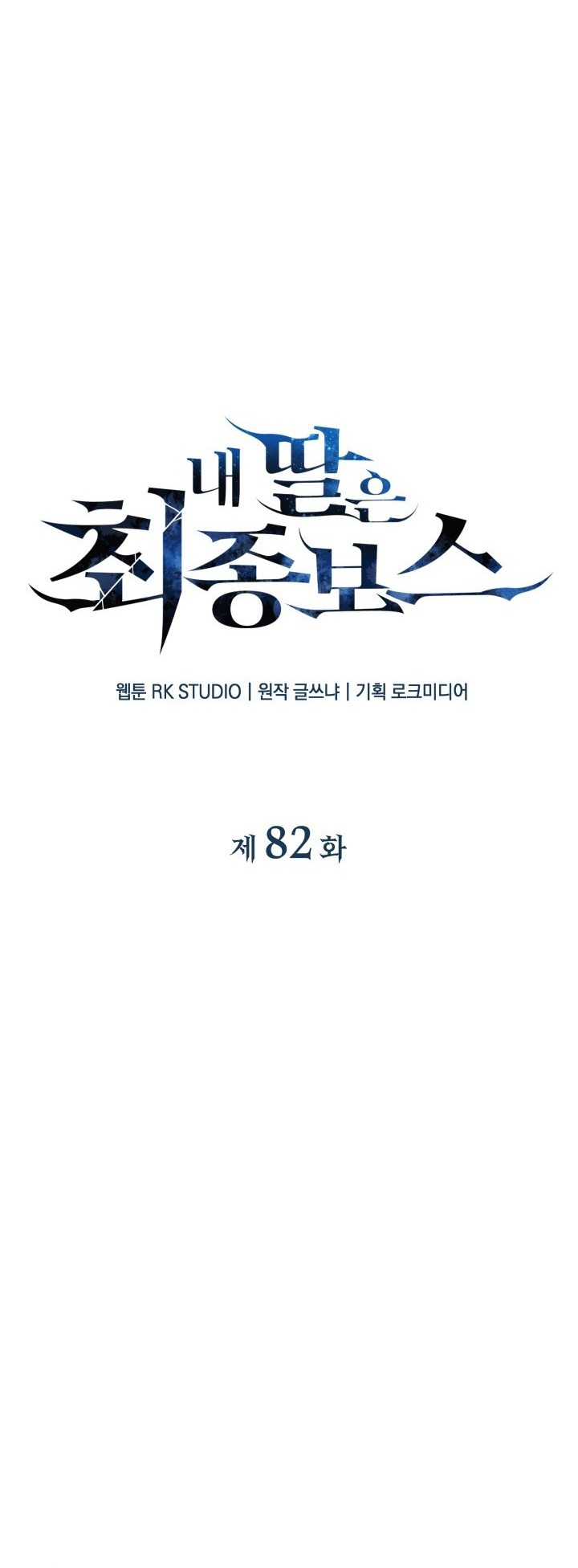 My Daughter is the Final Boss Chapter 82 Gambar 13