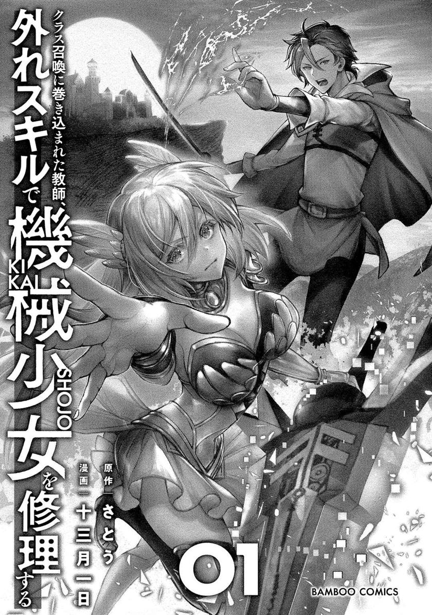 Class Shoukan ni Makikomareta Kyoushi, Hazure Sukiru de Kikai Shoujo wo Shuuri suru Chapter 01 Gambar 4