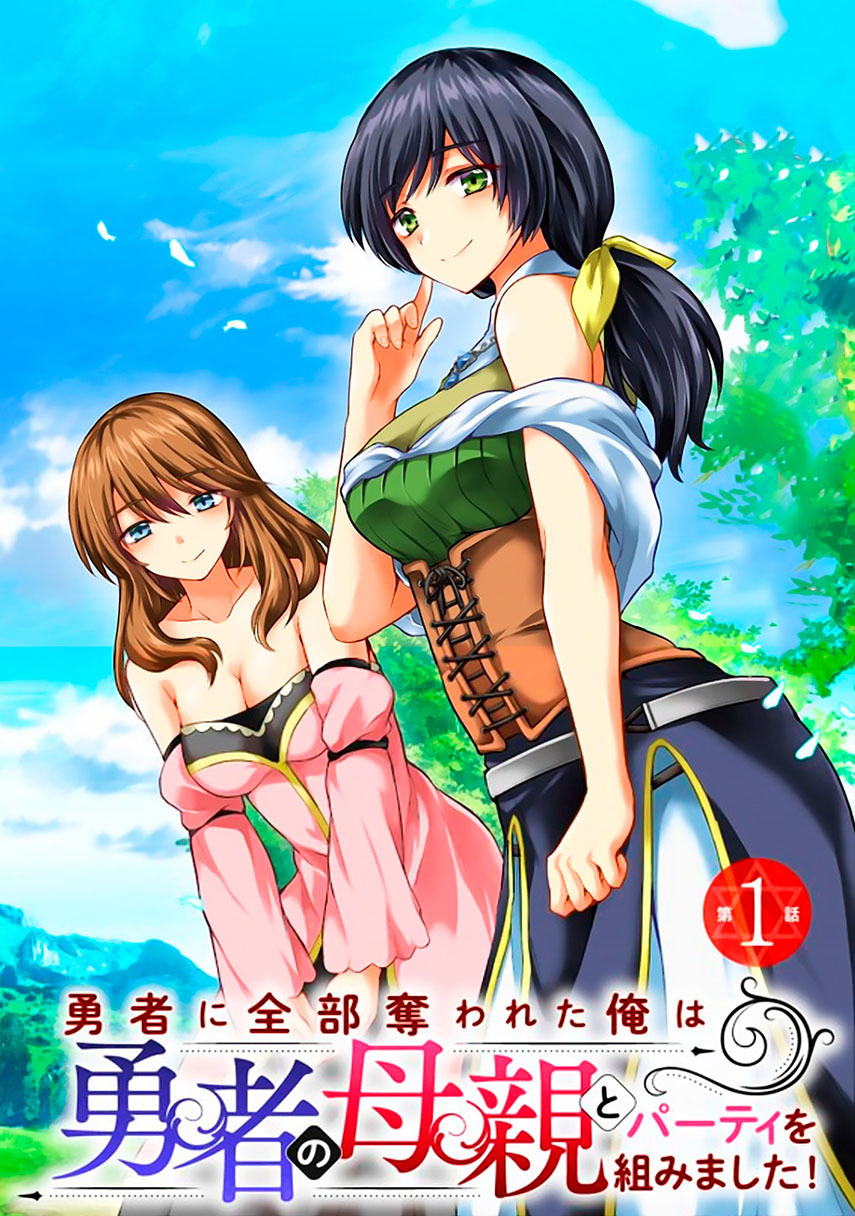 Baca Komik Yuusha ni Zenbu Ubawareta Ore wa Yuusha no Hahaoya to Party wo Kumimashita! Chapter 03 Gambar 1