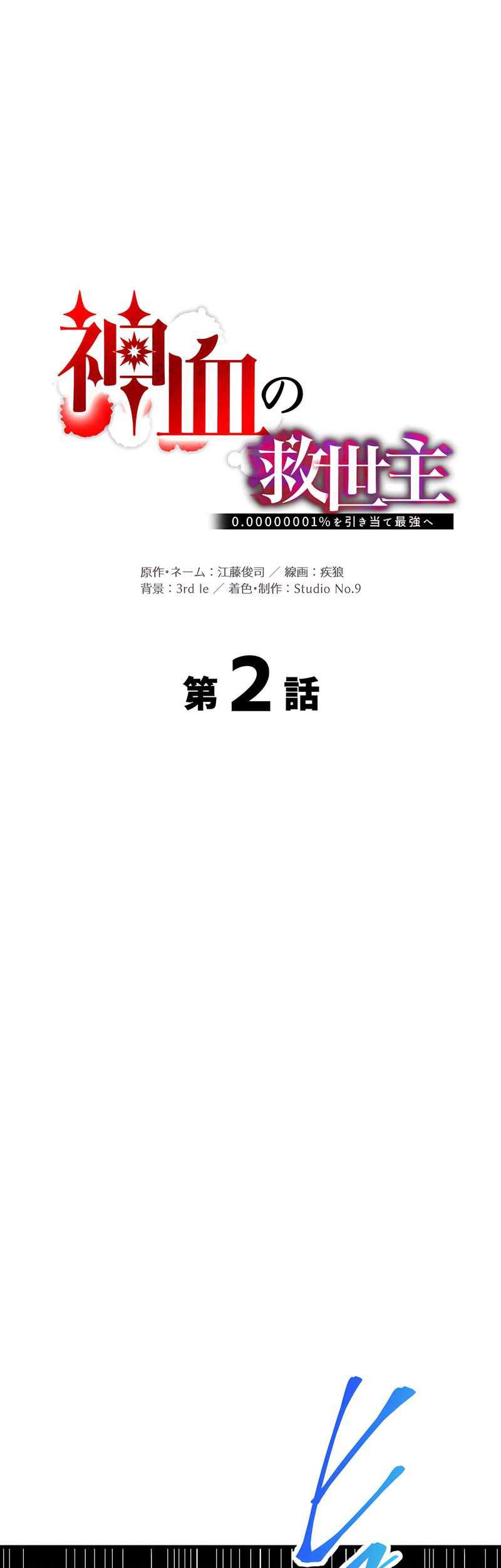 Baca Savior of Divine Blood ~Draw Out 0.00000001% to Become the Strongest~ Chapter 02 Gambar 2