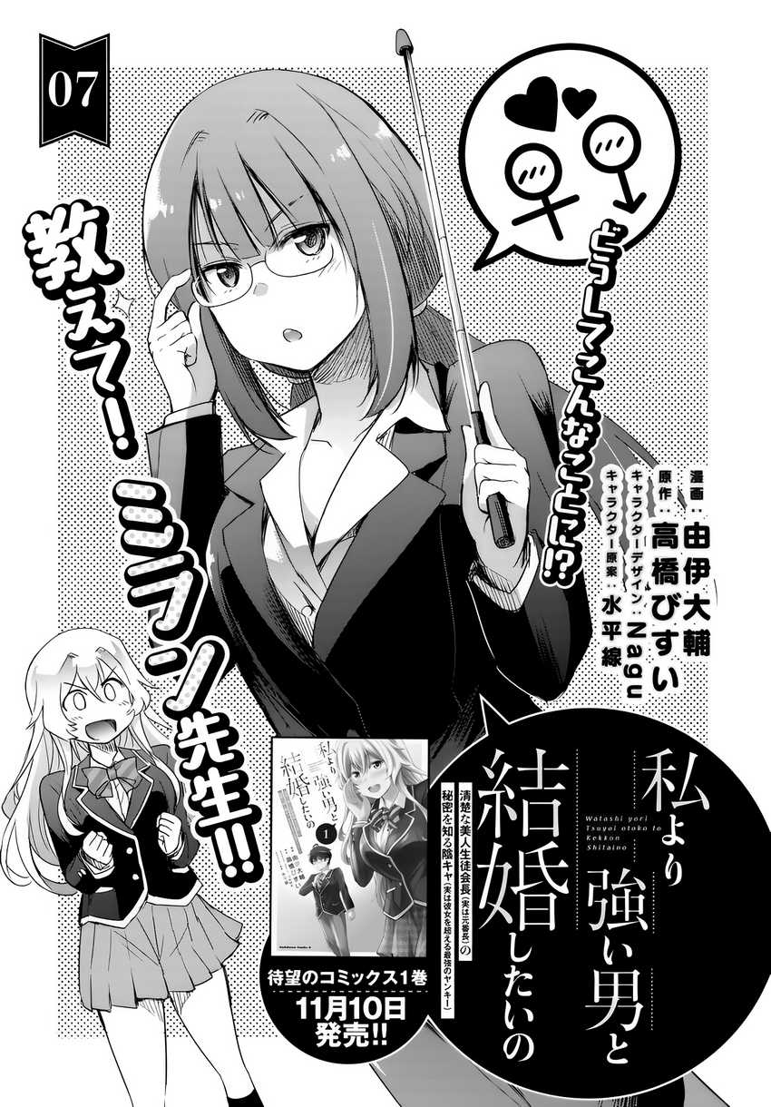 Watashi Yori Tsuyoi Otoko to Kekkon Shitaino Chapter 07 Gambar 4