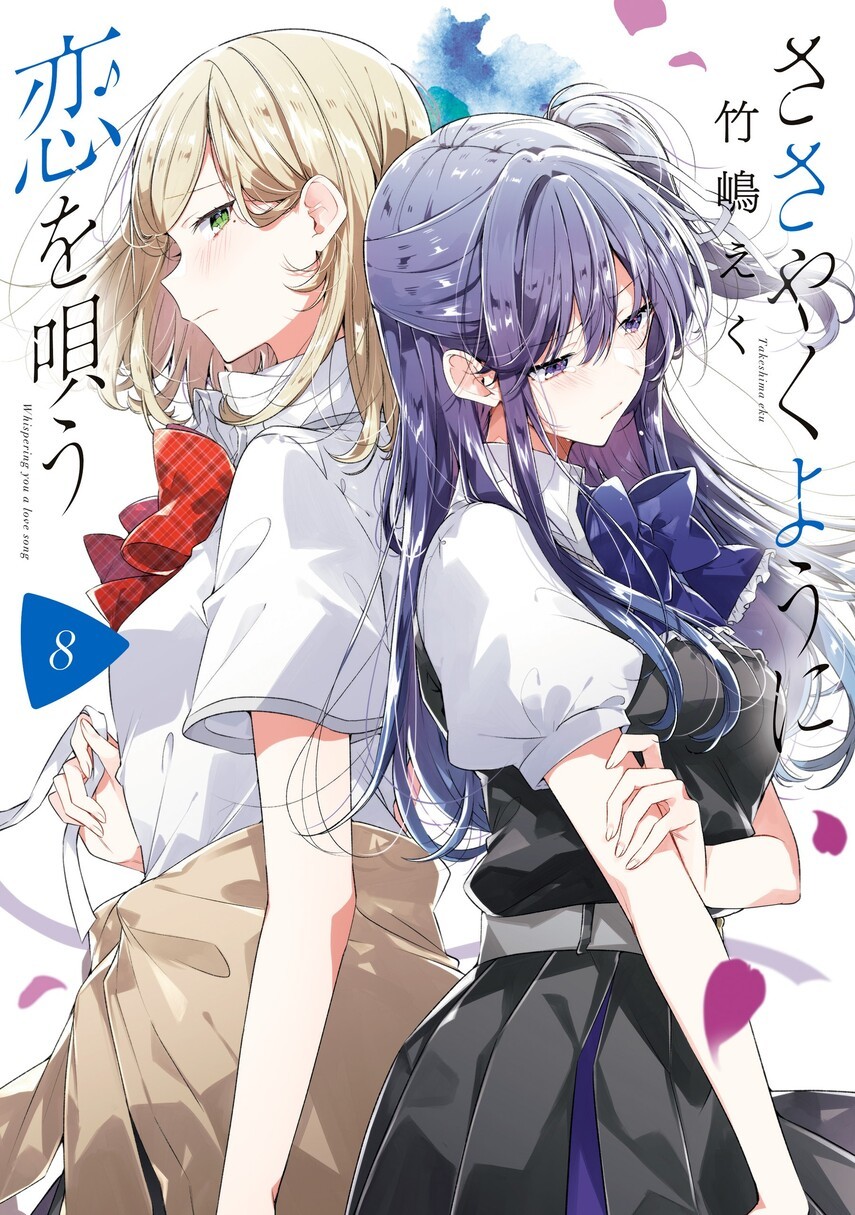 Baca Komik Sasayaku you ni koi wo utau Chapter 43 Gambar 1