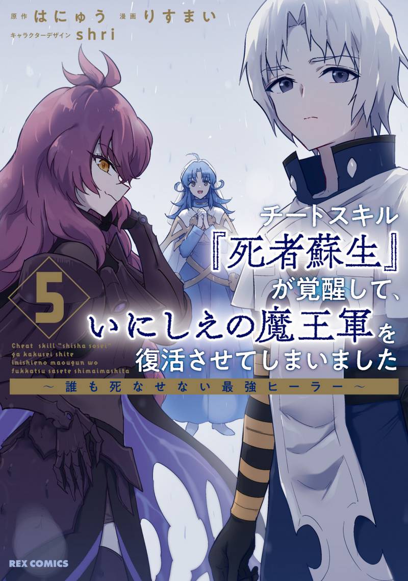 Cheat Skill “Shisha Sosei” Ga Kakusei Shite Inishieno Maougun Wo Fukkatsu Sasete Shimaimashita ~Dare Mo Shinasenai Saikyou Hiiro~ Chapter 24 3