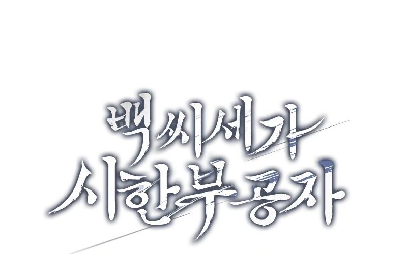 The Terminally Ill Young Master of the Baek Clan Chapter 04 Gambar 14