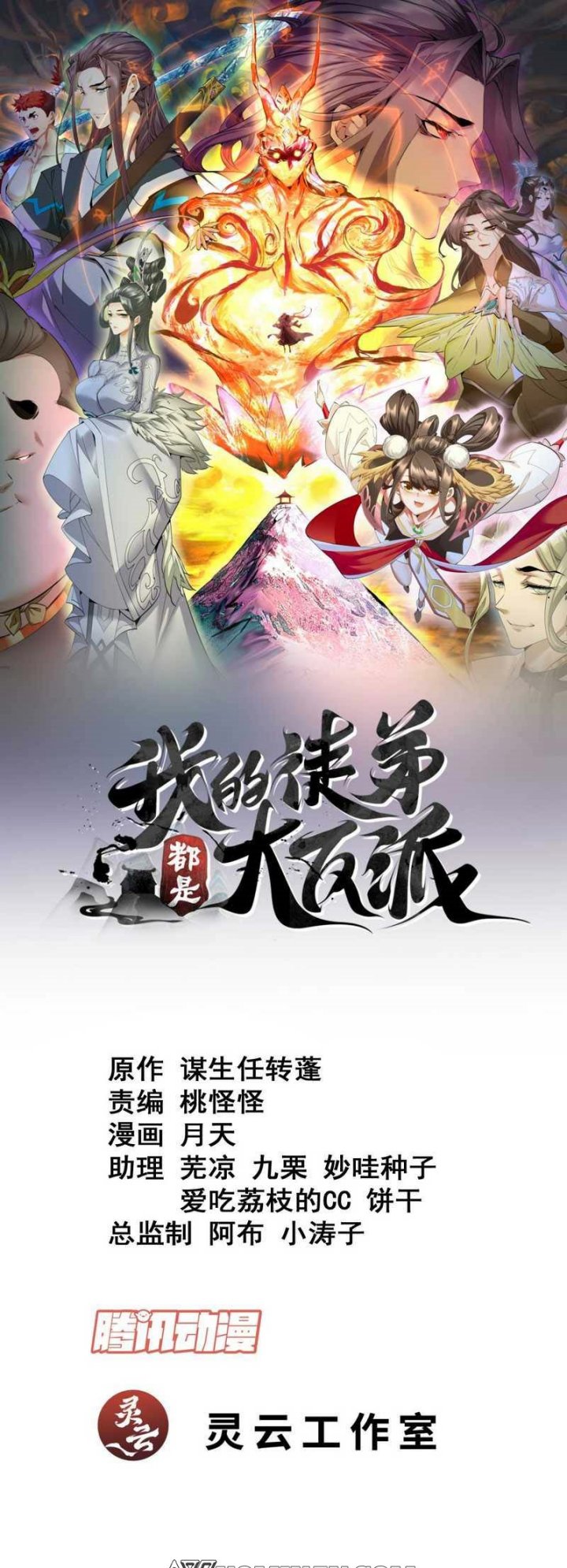 Baca My Disciples Are All Big Villains Chapter 121 Gambar 2