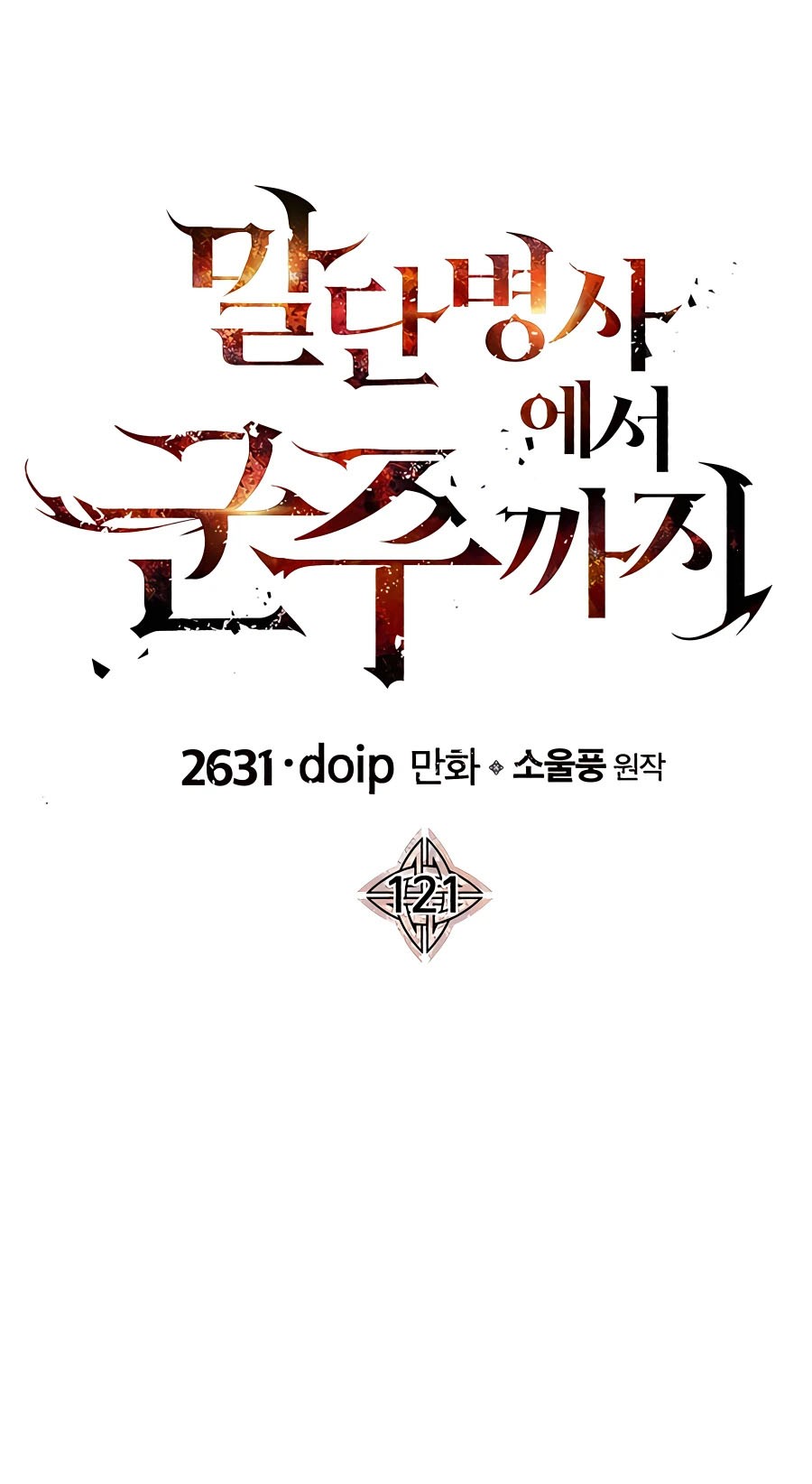 The Story of a Low-Rank Soldier Becoming a Monarch Chapter 121 Gambar 16