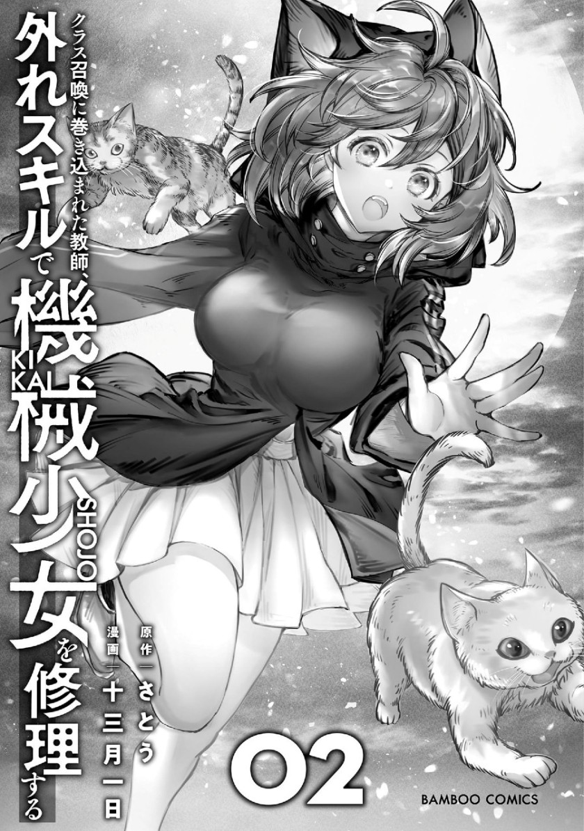Class Shoukan ni Makikomareta Kyoushi, Hazure Sukiru de Kikai Shoujo wo Shuuri suru Chapter 05 Gambar 4