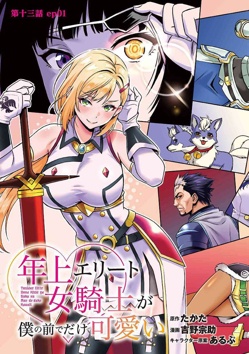 Toshiue elite onna kishi ga boku no mae de dake kawaii Chapter 13.1 Gambar 5