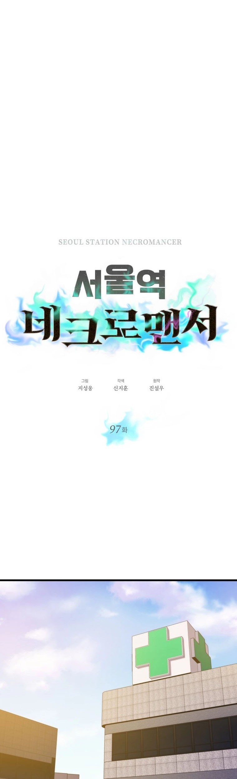 Seoul Station Necromancer Chapter 97 Gambar 7