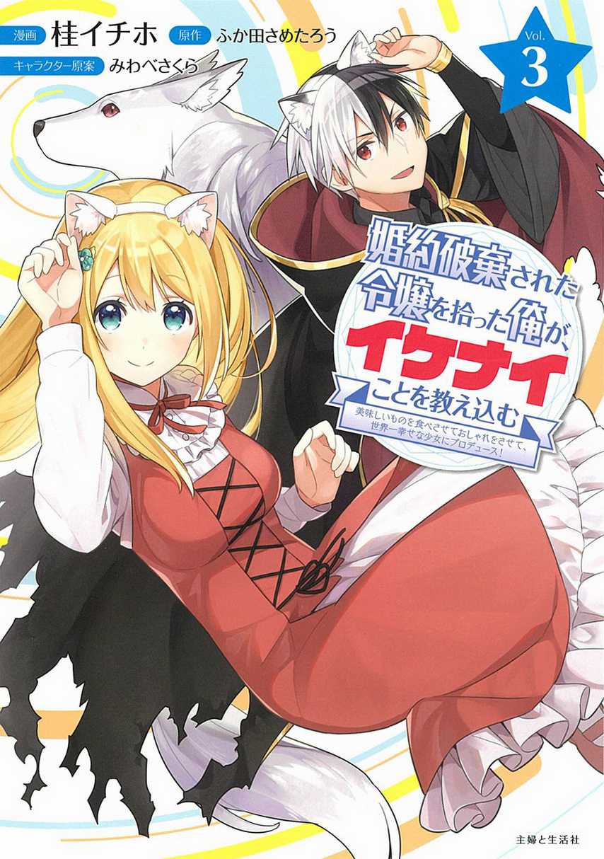 Baca Komik Konyaku Haki Sareta Reijo Wo Hirotta Ore Ga, Ikenai Koto Wo Oshiekomu Oishi Mono Wo Tabesasete Oshare Wo Sasete, Sekaichi Shiawasena Shojo Ni Produce! Chapter 17 Gambar 1