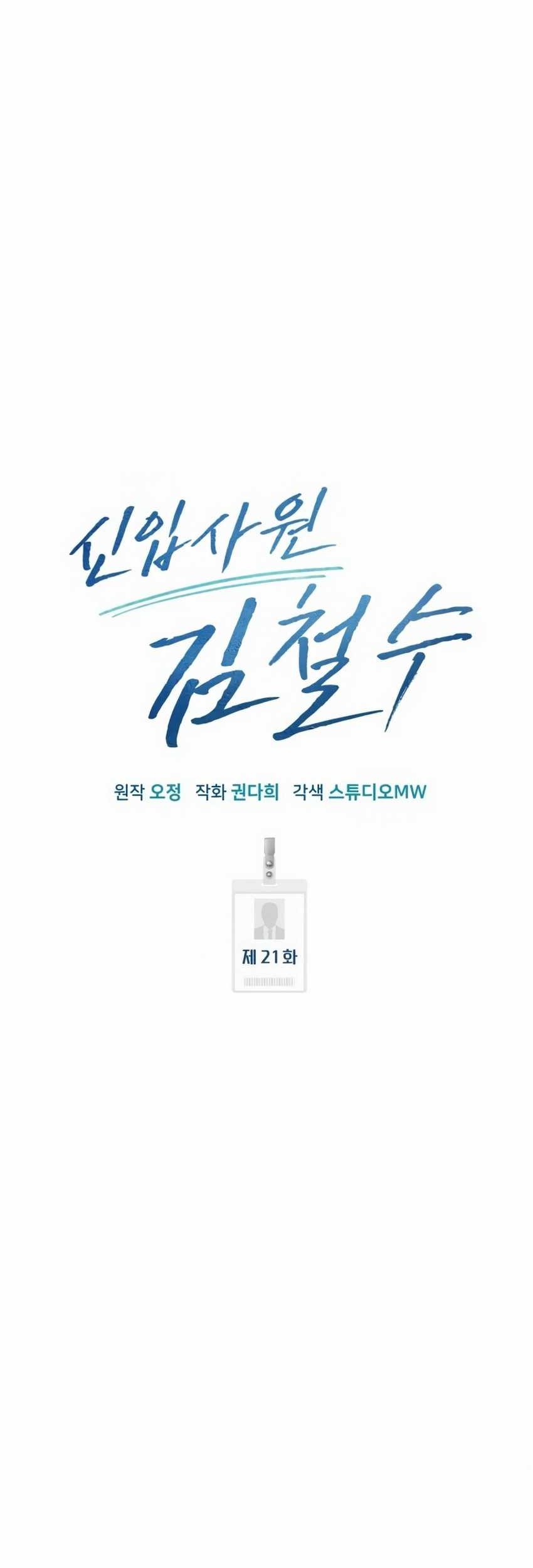 The New Employee Kim Chul-Soo Chapter 21 Gambar 23