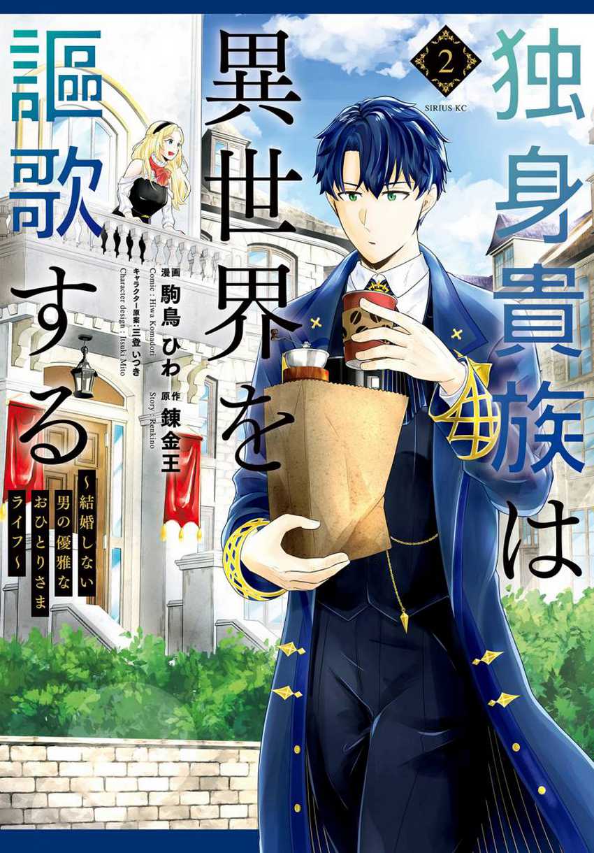 Baca Dokushin Kizoku wa Isekai wo Ouka Suru: Kekkon Shinai Otoko no Yuuga na Ohitori-sama Life Chapter 06 Gambar 2