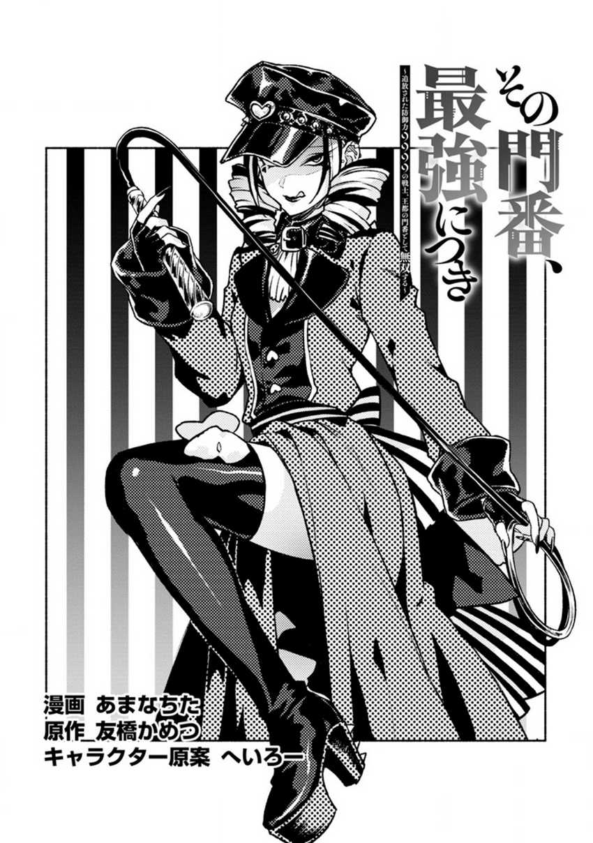 Baca Sono Monban, Saikyou Nitsuki: Tsuihou Sareta Bougyo Ryoku 9999 no Senshi, Outo no Monban Toshite Musou Suru Chapter 18 Gambar 2