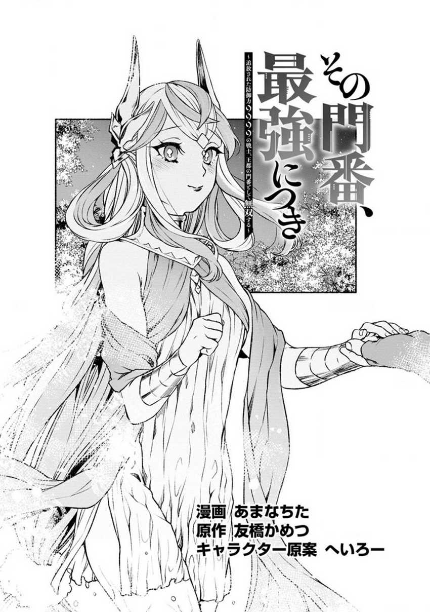 Baca Sono Monban, Saikyou Nitsuki: Tsuihou Sareta Bougyo Ryoku 9999 no Senshi, Outo no Monban Toshite Musou Suru Chapter 19 Gambar 2