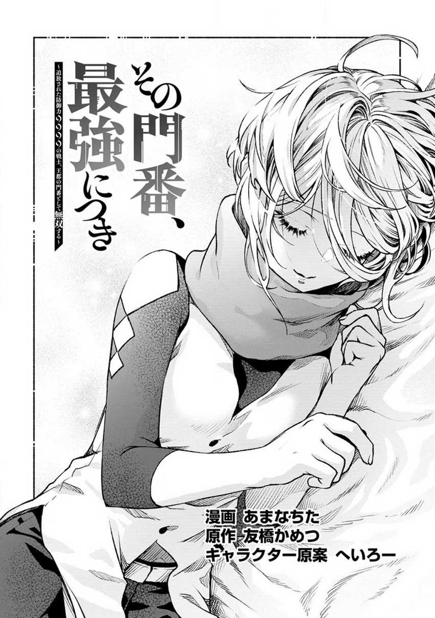 Baca  Sono Monban, Saikyou Nitsuki: Tsuihou Sareta Bougyo Ryoku 9999 no Senshi, Outo no Monban Toshite Musou Suru Chapter 21 Gambar 2