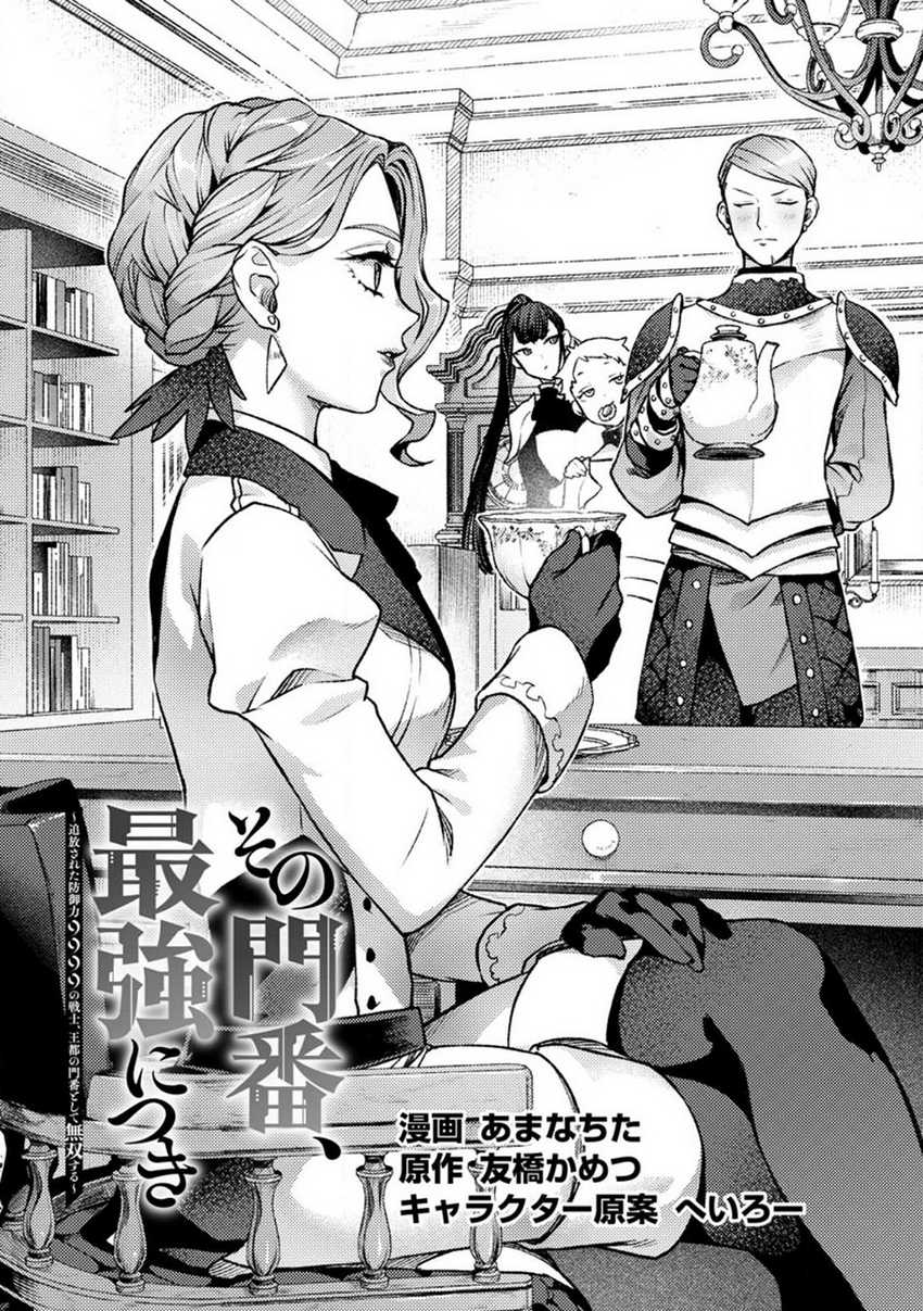 Baca Sono Monban, Saikyou Nitsuki: Tsuihou Sareta Bougyo Ryoku 9999 no Senshi, Outo no Monban Toshite Musou Suru Chapter 24 Gambar 2