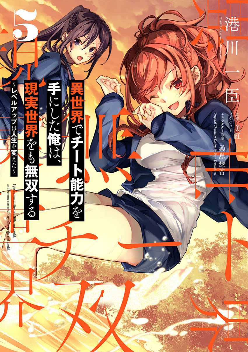 Baca Komik Isekai de Cheat Skill wo te ni Shita ore wa, Genjitsu Sekai wo mo Musou Suru ~Level Up wa Jinsei wo Kaeta~ Chapter 25 Gambar 1