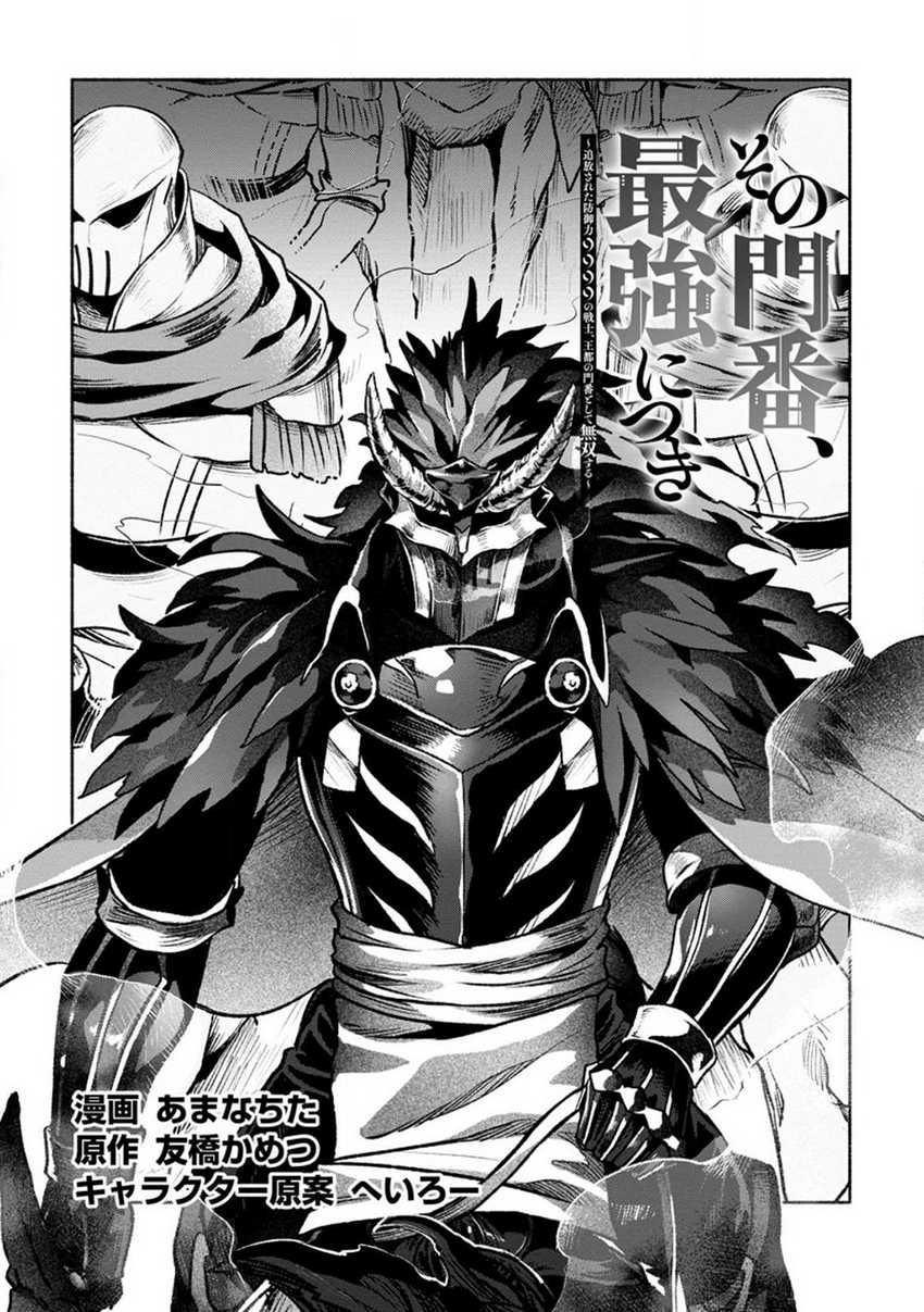 Baca Sono Monban, Saikyou Nitsuki: Tsuihou Sareta Bougyo Ryoku 9999 no Senshi, Outo no Monban Toshite Musou Suru Chapter 26.1 Gambar 2