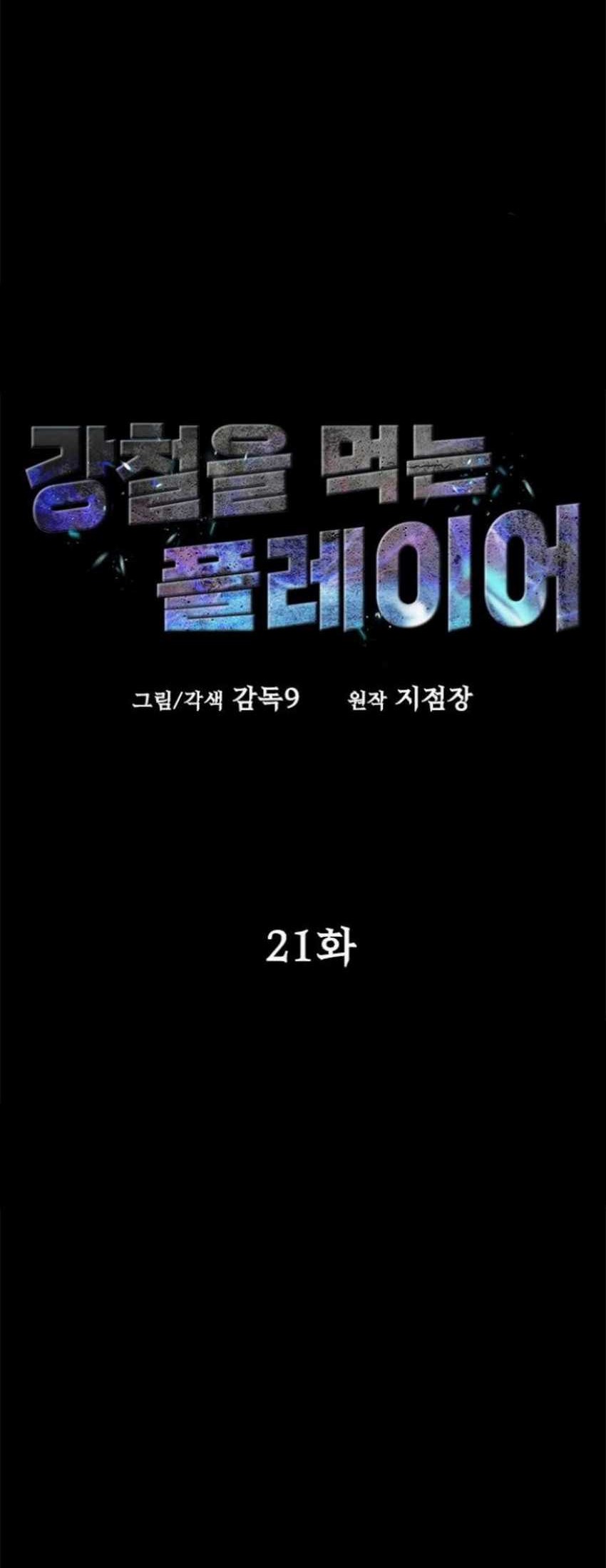 Steel-Eating Player Chapter 21 Gambar 9