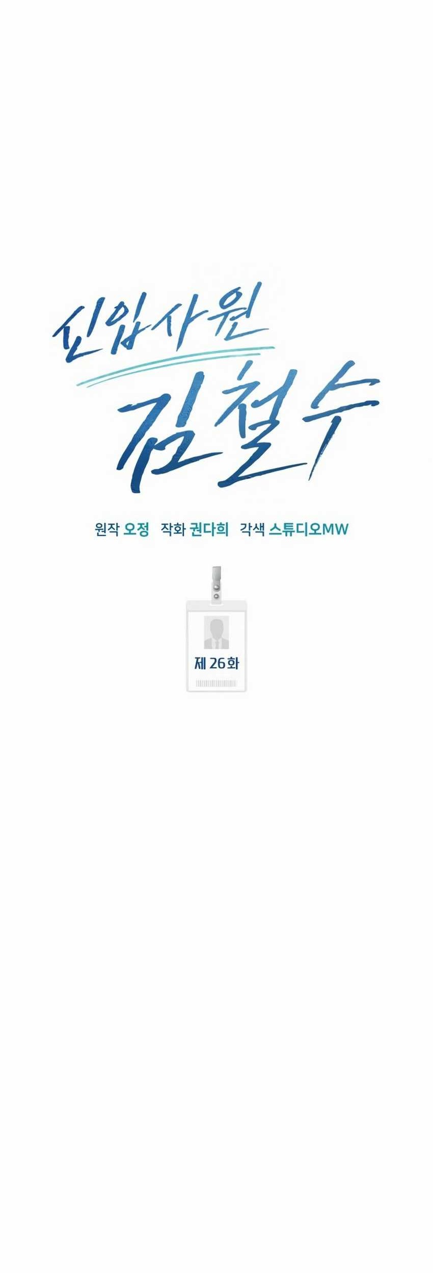 The New Employee Kim Chul-Soo Chapter 26 Gambar 52