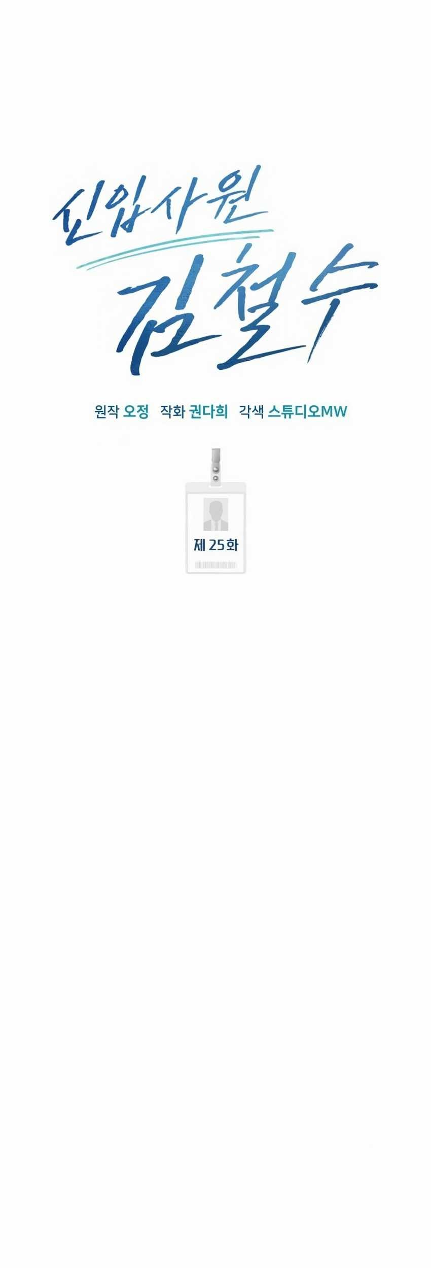 The New Employee Kim Chul-Soo Chapter 25 Gambar 29