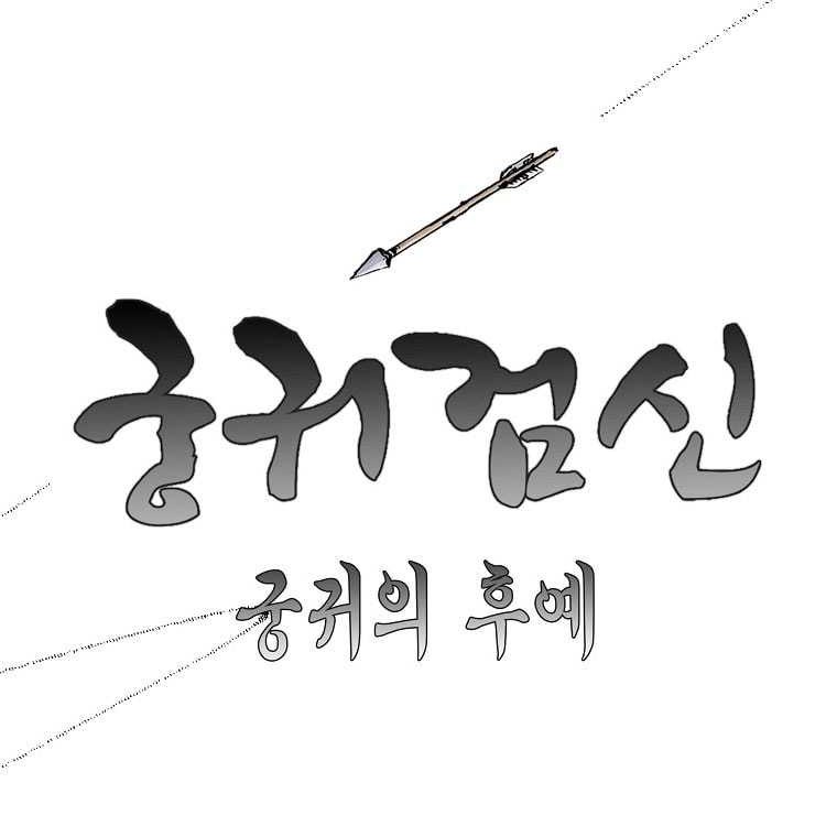 Archer Sword God : Descendants of the Archer Chapter 86 Gambar 22