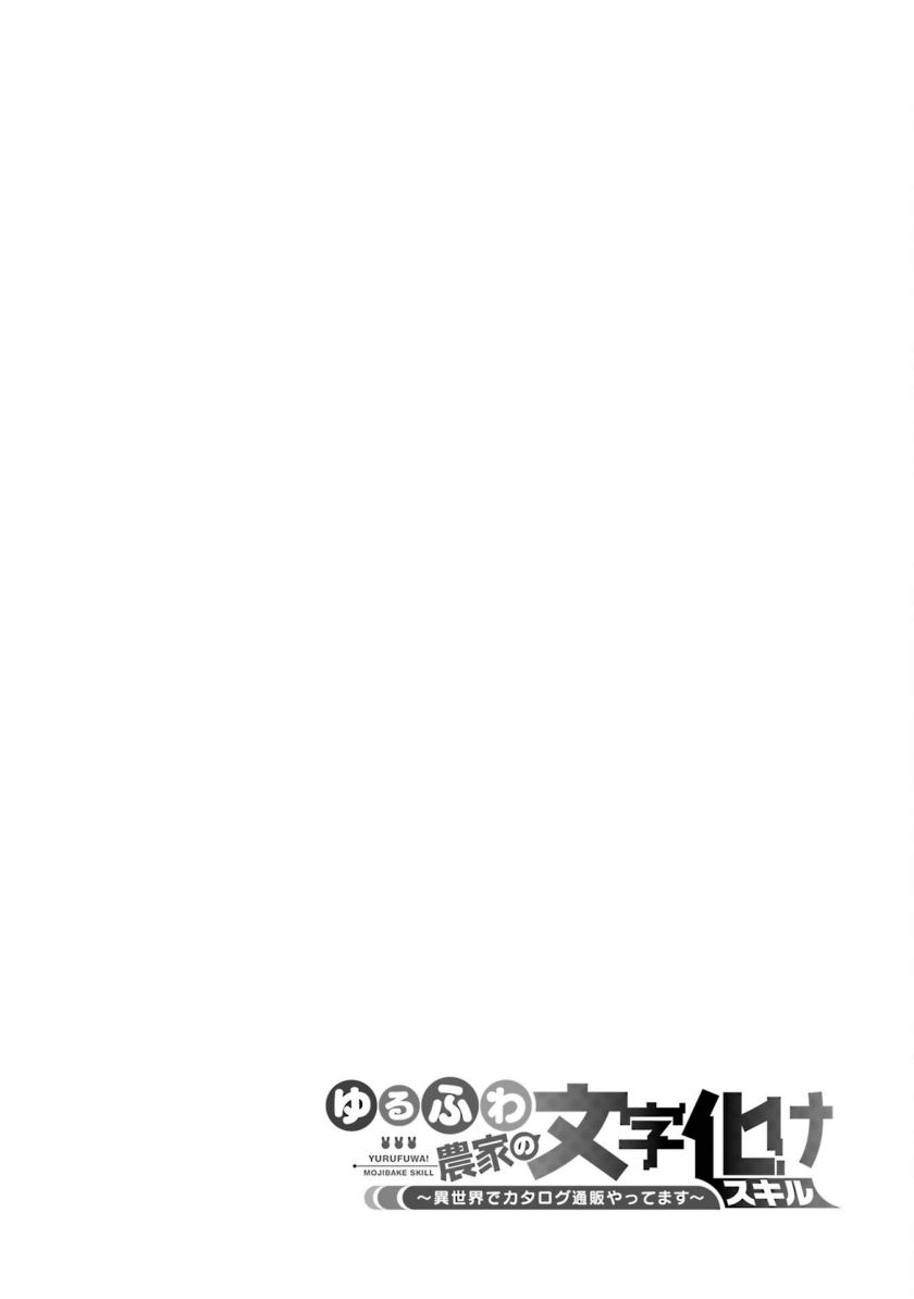 Baca Yuru Fuwa Noka No Moji Bake Skill, Yurufuwa Nouka no Mojibake Skill ~Isekai de Katarogu Tsuuhan Yattemasu~ Chapter 16 Gambar 2
