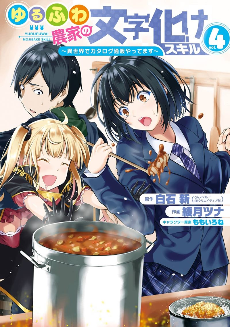 Baca Yuru Fuwa Noka No Moji Bake Skill, Yurufuwa Nouka no Mojibake Skill ~Isekai de Katarogu Tsuuhan Yattemasu~ Chapter 13 Gambar 2