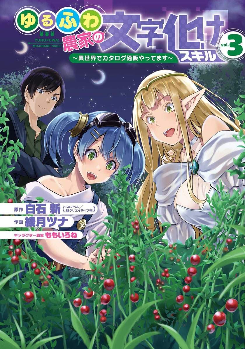 Baca Yuru Fuwa Noka No Moji Bake Skill, Yurufuwa Nouka no Mojibake Skill ~Isekai de Katarogu Tsuuhan Yattemasu~ Chapter 09 Gambar 2