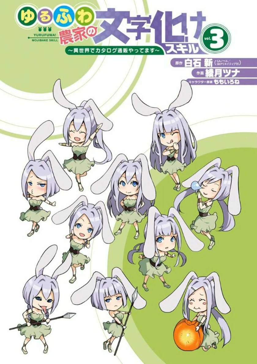 Yuru Fuwa Noka No Moji Bake Skill, Yurufuwa Nouka no Mojibake Skill ~Isekai de Katarogu Tsuuhan Yattemasu~ Chapter 09 Gambar 3