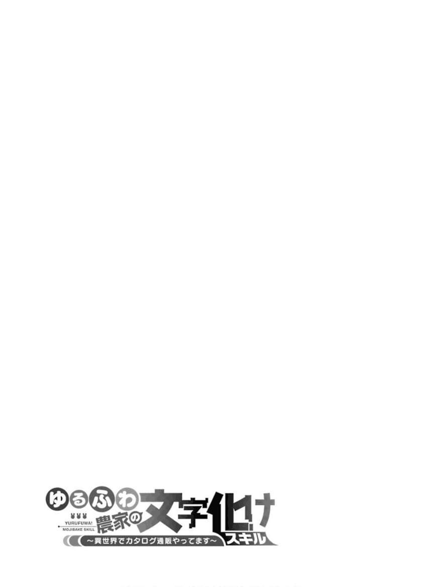 Yuru Fuwa Noka No Moji Bake Skill, Yurufuwa Nouka no Mojibake Skill ~Isekai de Katarogu Tsuuhan Yattemasu~ Chapter 08 Gambar 60
