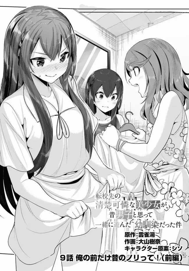 Tenkou-saki no Seiso Karen na Bishoujo ga, Mukashi Danshi to Omotte Issho ni Asonda Osananajimi datta Ken Chapter 09 Gambar 3