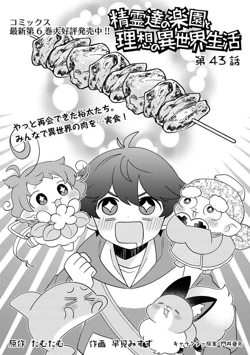 Seirei-tachi no Rakuen to Risou no Isekai Seikatsu Chapter 43 Gambar 3