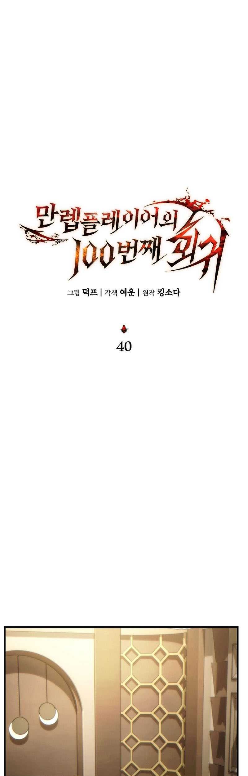 The 100th Regression Of The Max-Level Player Chapter 40 Gambar 14