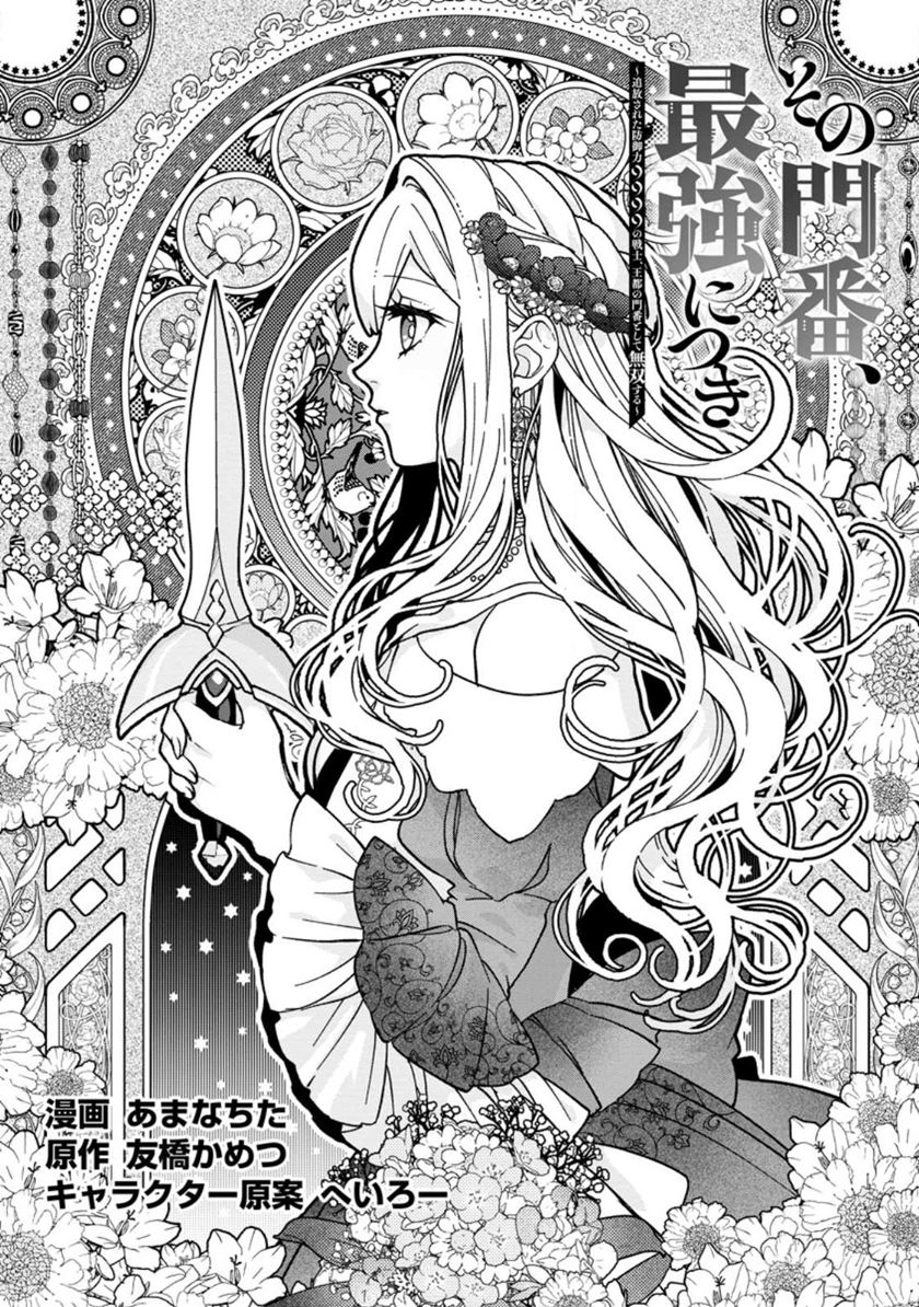 Sono Monban, Saikyou Nitsuki: Tsuihou Sareta Bougyo Ryoku 9999 no Senshi, Outo no Monban Toshite Musou Suru Chapter 27 Gambar 3
