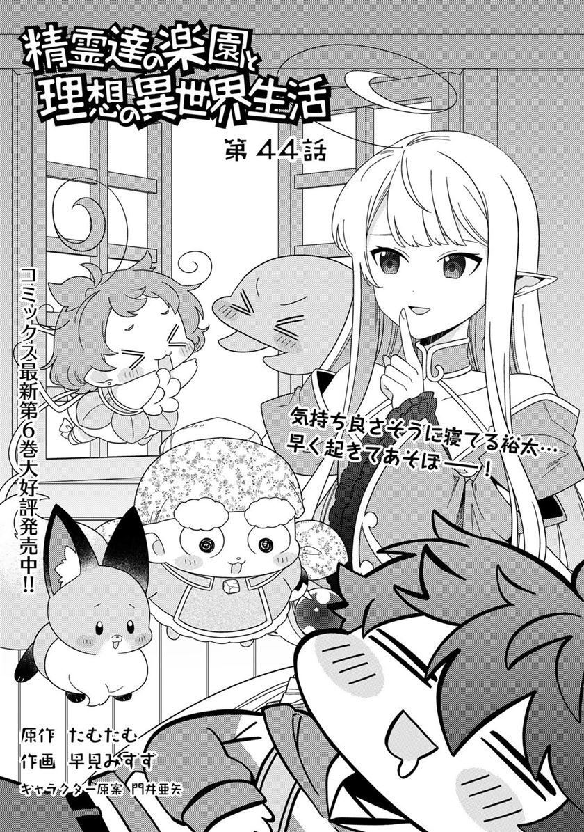 Seirei-tachi no Rakuen to Risou no Isekai Seikatsu Chapter 44 Gambar 3