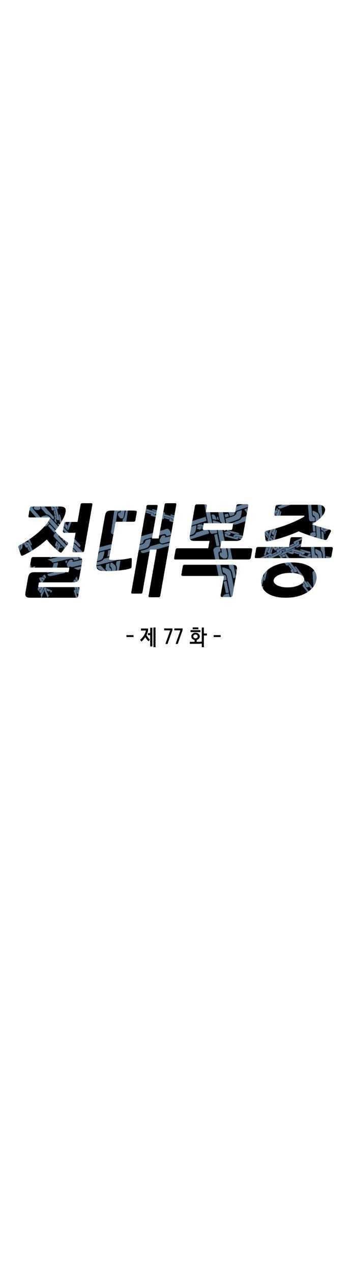 Absolute Obedience Chapter 77 Gambar 8