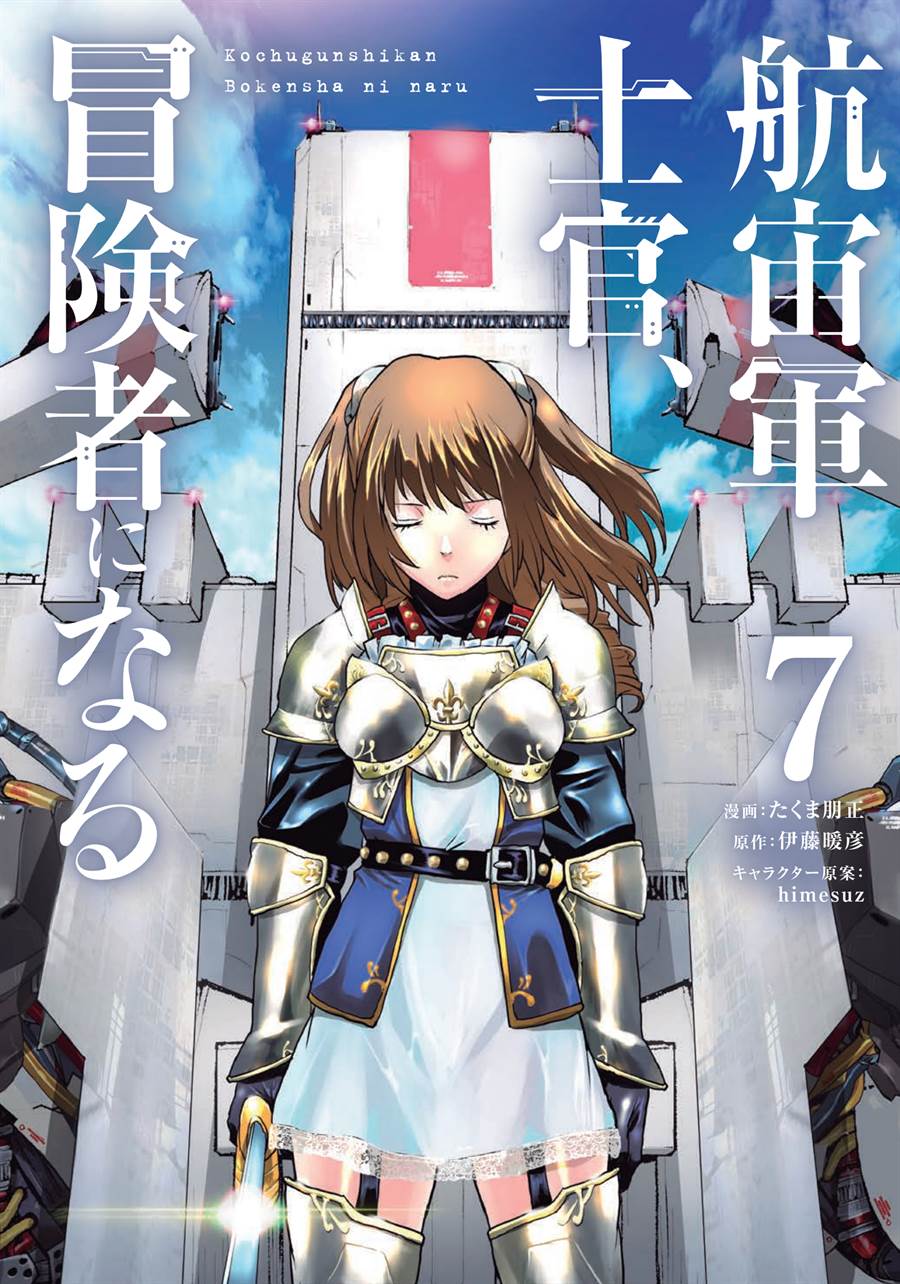 Baca Komik The Galactic Navy Officer Becomes an Adventurer Chapter 45 Gambar 1