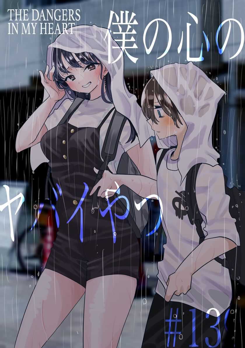 Baca Boku no Kokoro no Yabai yatsu Chapter 139 Gambar 2