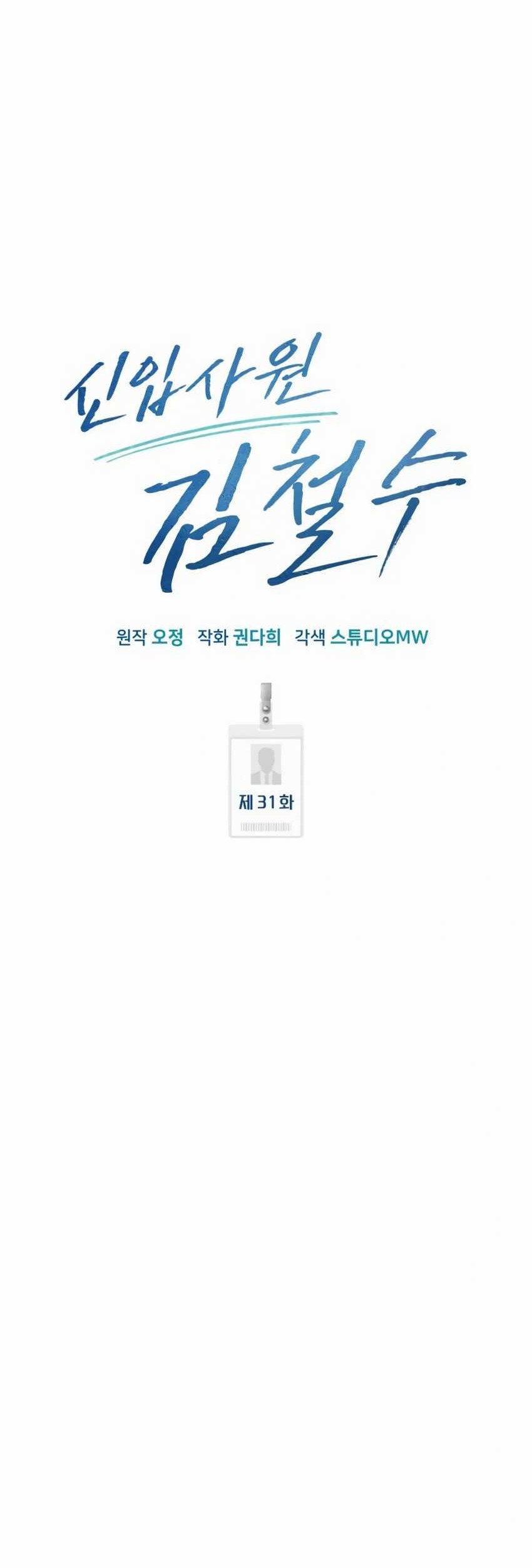 The New Employee Kim Chul-Soo Chapter 31 Gambar 38