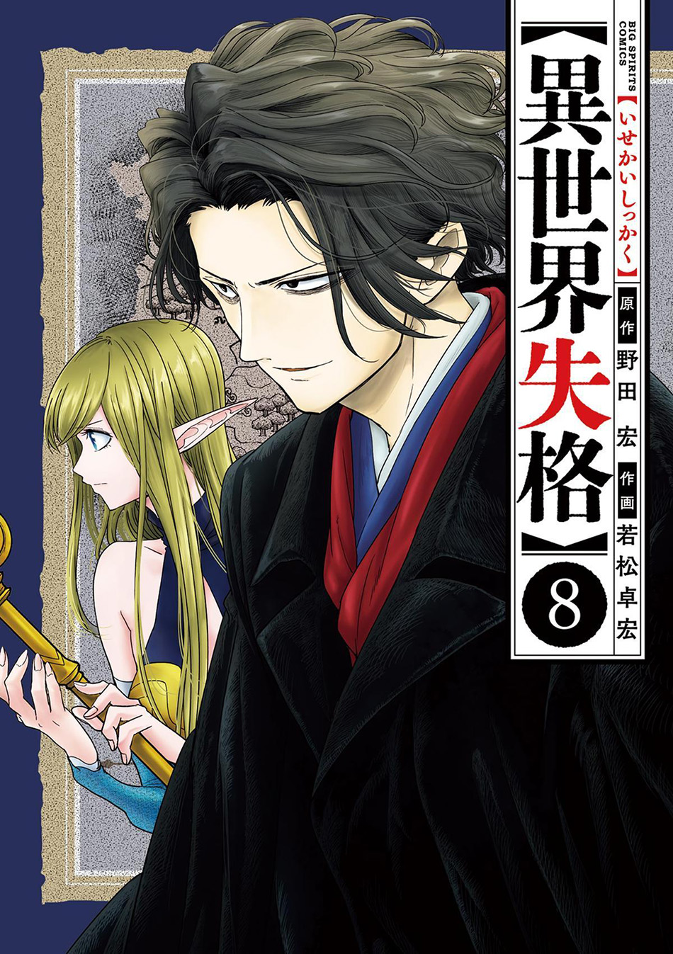Baca Isekai Shikkaku Chapter 41 Gambar 2