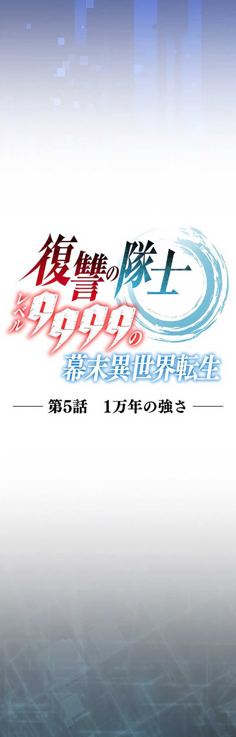 The Level 9999 Otherworldly Warriors From the End of the Edo Period Chapter 05 Gambar 7